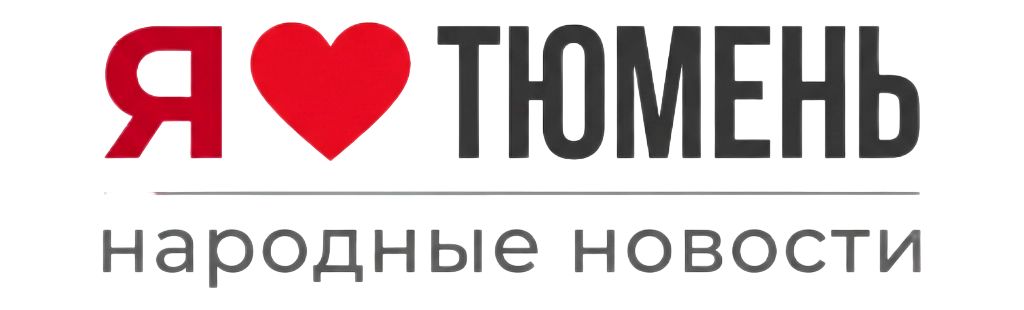"Я люблю Тюмень"- народный портал города!