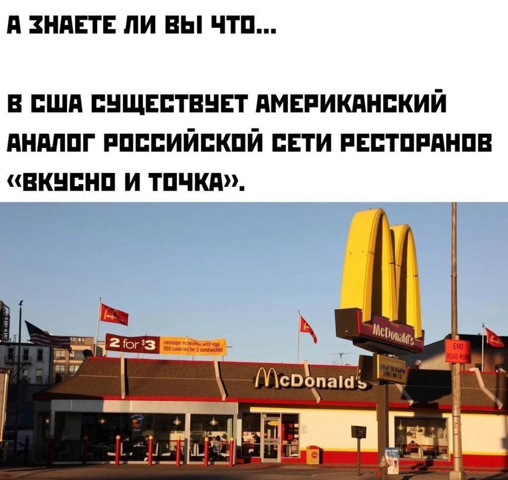 Вкусно и точка — есть в Америке!