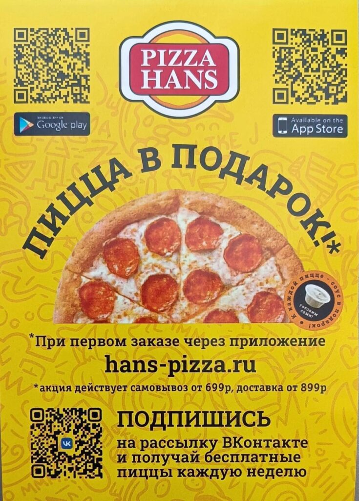 PIZZA HANS: Пицца в подарок!