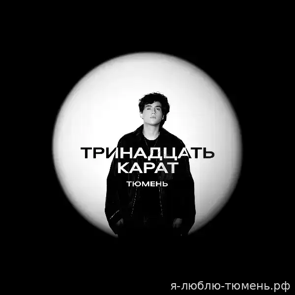 тринадцать карат — 14.10.2026