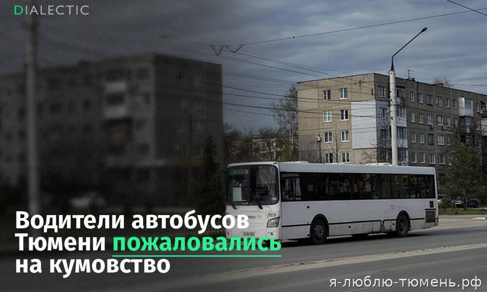 Водители автобусов Тюмени пожаловались на кумовство⁠⁠