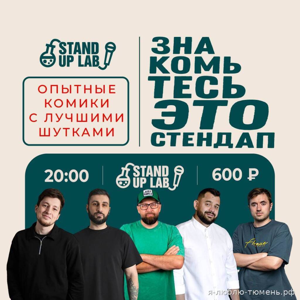 Знакомьтесь, это Stand Up! — 10.10.2026