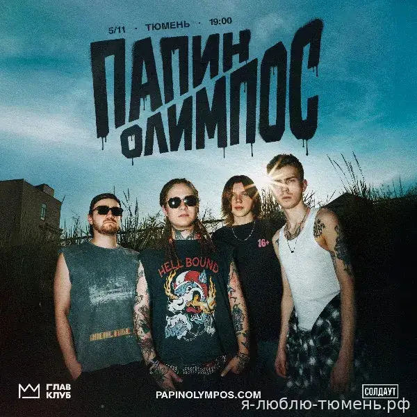 Папин Олимпос — 05.11.2026
