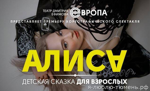 АЛИСА. Театр Дмитрия Ефимова «ЕВРОПА»