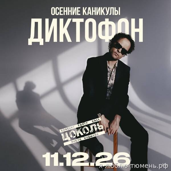 Диктофон