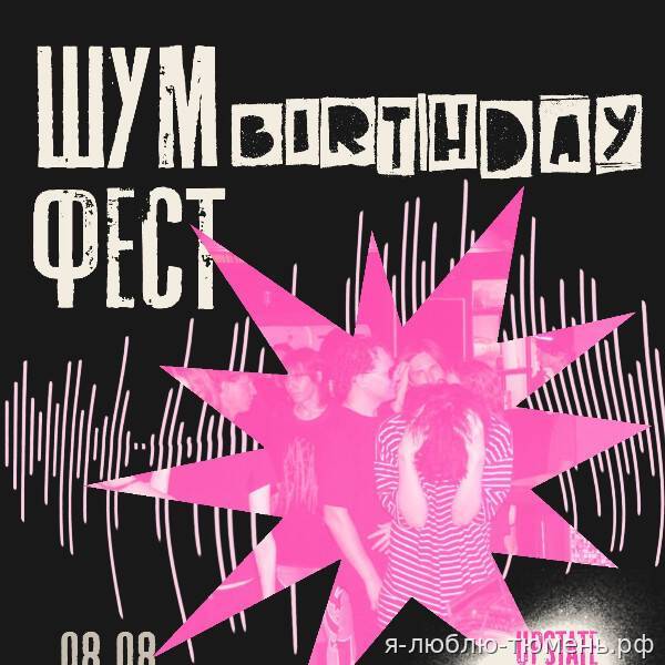 ШУМ ФЕСТ