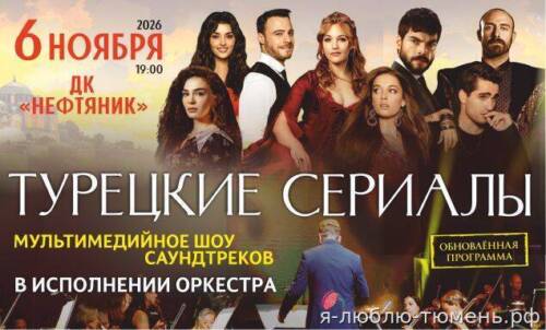 Мультимедийное шоу саундтреков