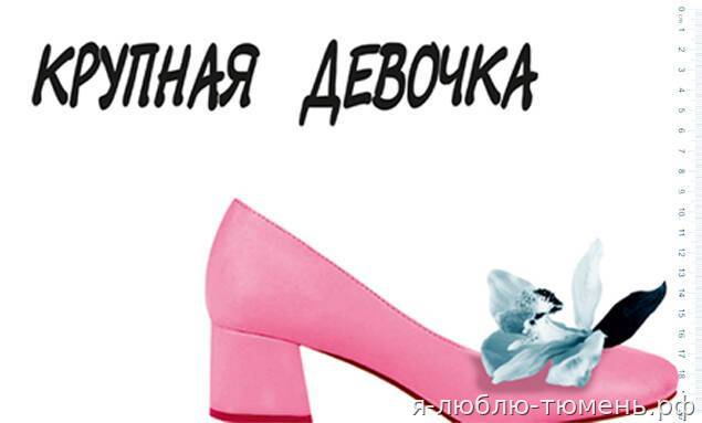 Крупная девочка