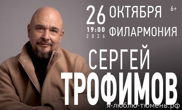 Сергей Трофимов
