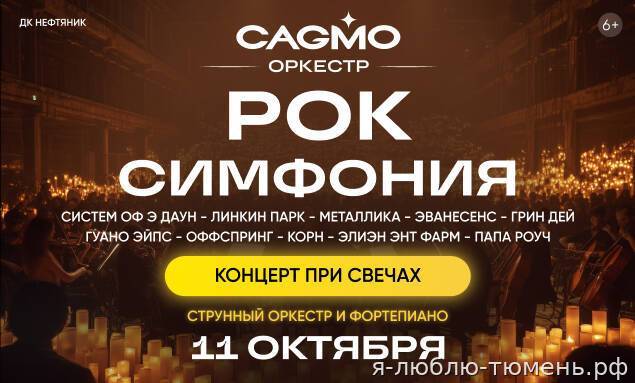Рок-Симфония при свечах — Оркестр КАГМО