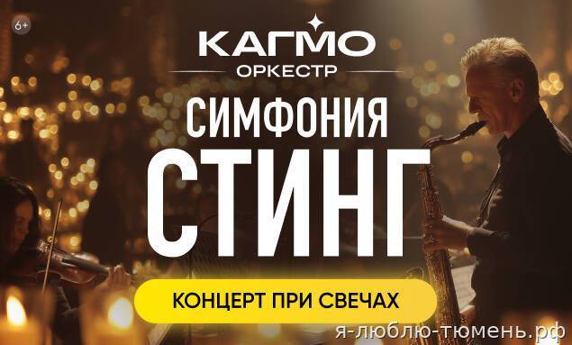 Симфония Стинг при свечах — Оркестр КАГМО