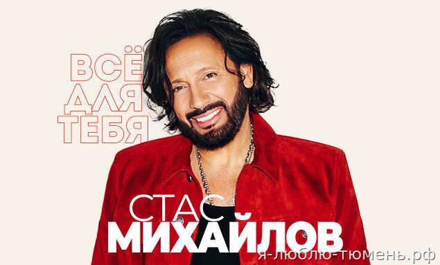 Стас Михайлов