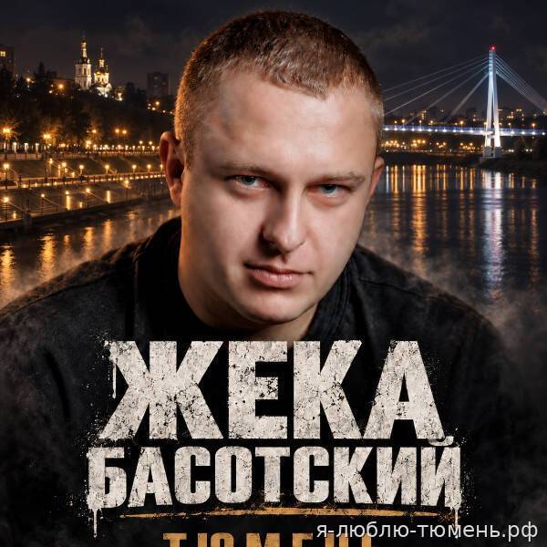 Жека Басотский