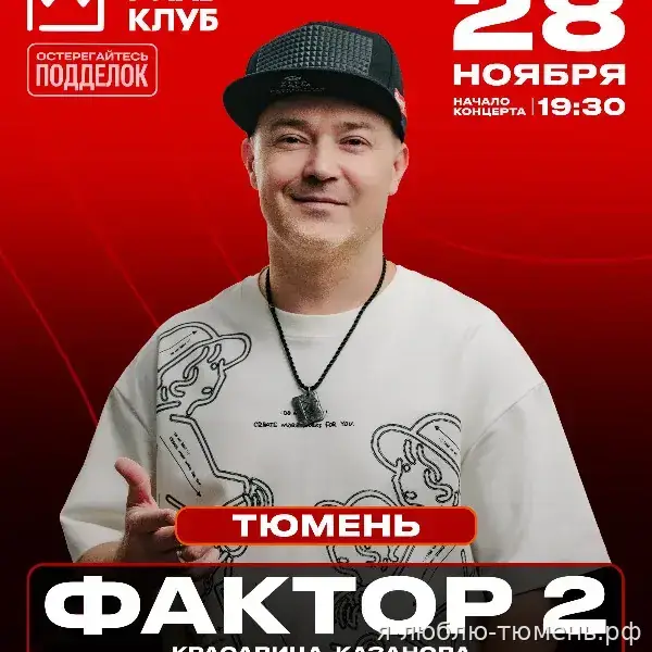 «Фактор 2» // Большой сольный концерт — 28.11.2026