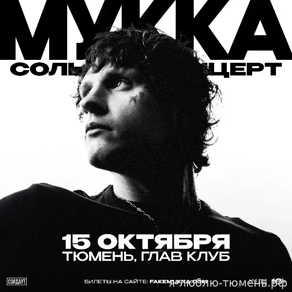 МУККА — 15.10.2026