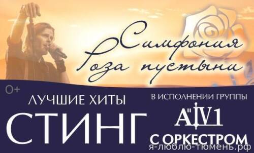 СИМФОНИЯ РОЗА ПУСТЫНИ. ХИТЫ СТИНГ С ОРКЕСТРОМ