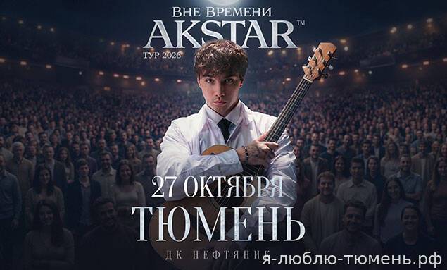 AKSTAR — концертный тур «ВНЕ ВРЕМЕНИ»