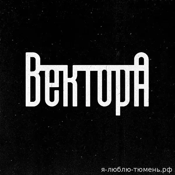 Вектор А — 10.10.2026