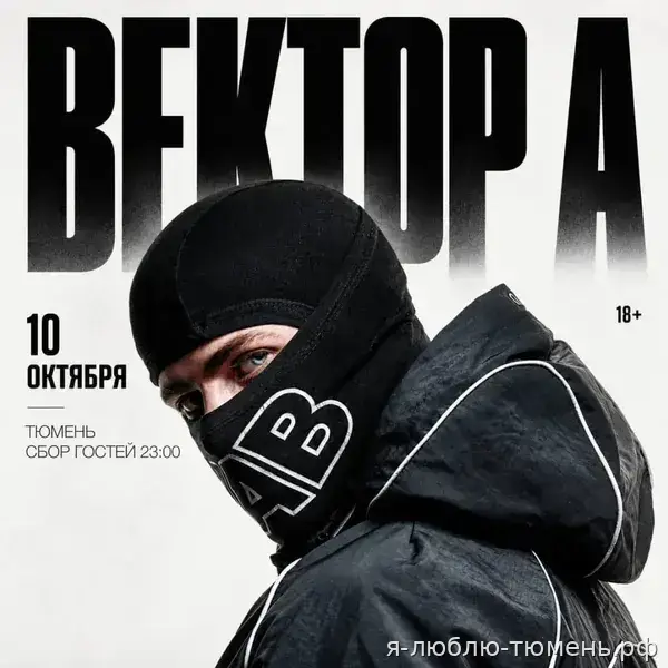 Вечеринка + Вектор А — 10.10.2026
