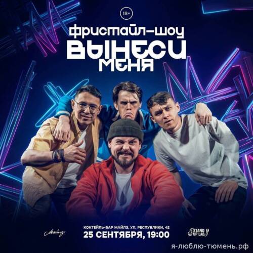 фристайл-шоу ВЫНЕСИ МЕНЯ — 10.10.2026
